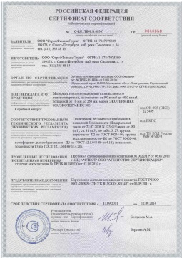 2016.05.16 Абакан - СтройФинасГрупп. Материал теплоизоляционный из напыляемого пенополиуретана марок ЭКОТЕРМИКС 300, 600. ГОСТ 30244-94